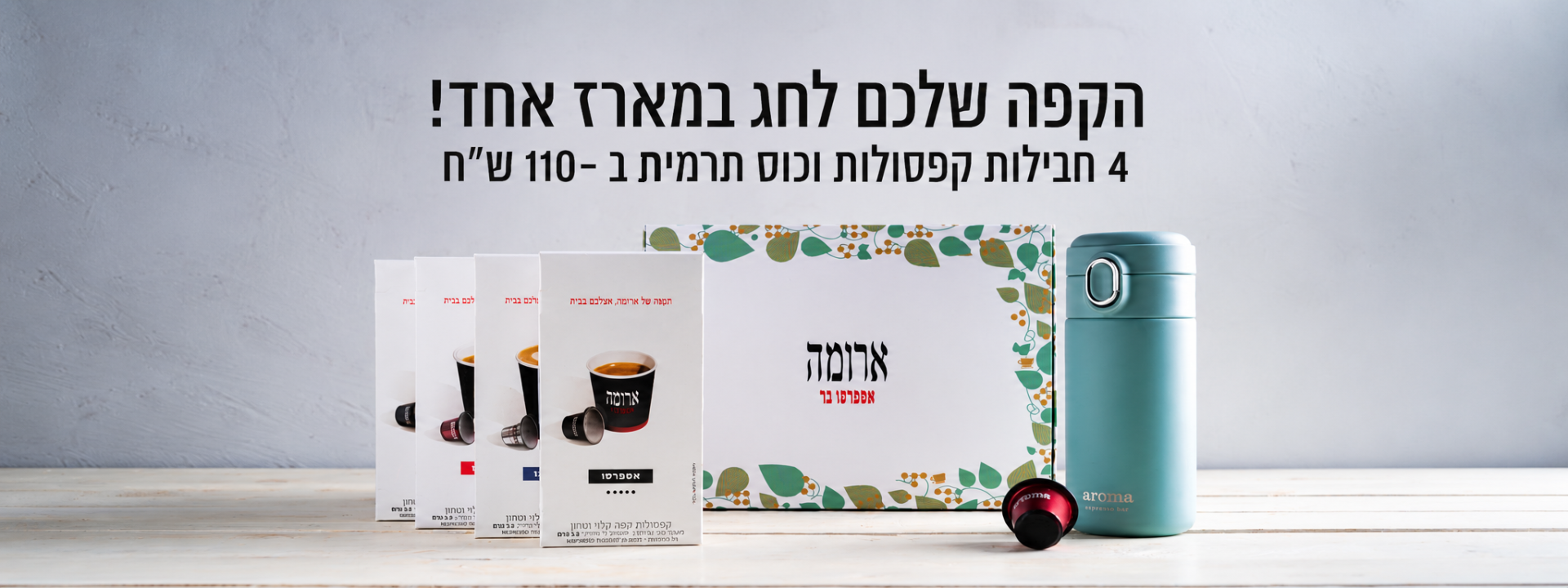 הקפה שלכם  לחג במארז אחד! 4 חבילות קפסולות וכוס תרמית ב- 110 ש"ח