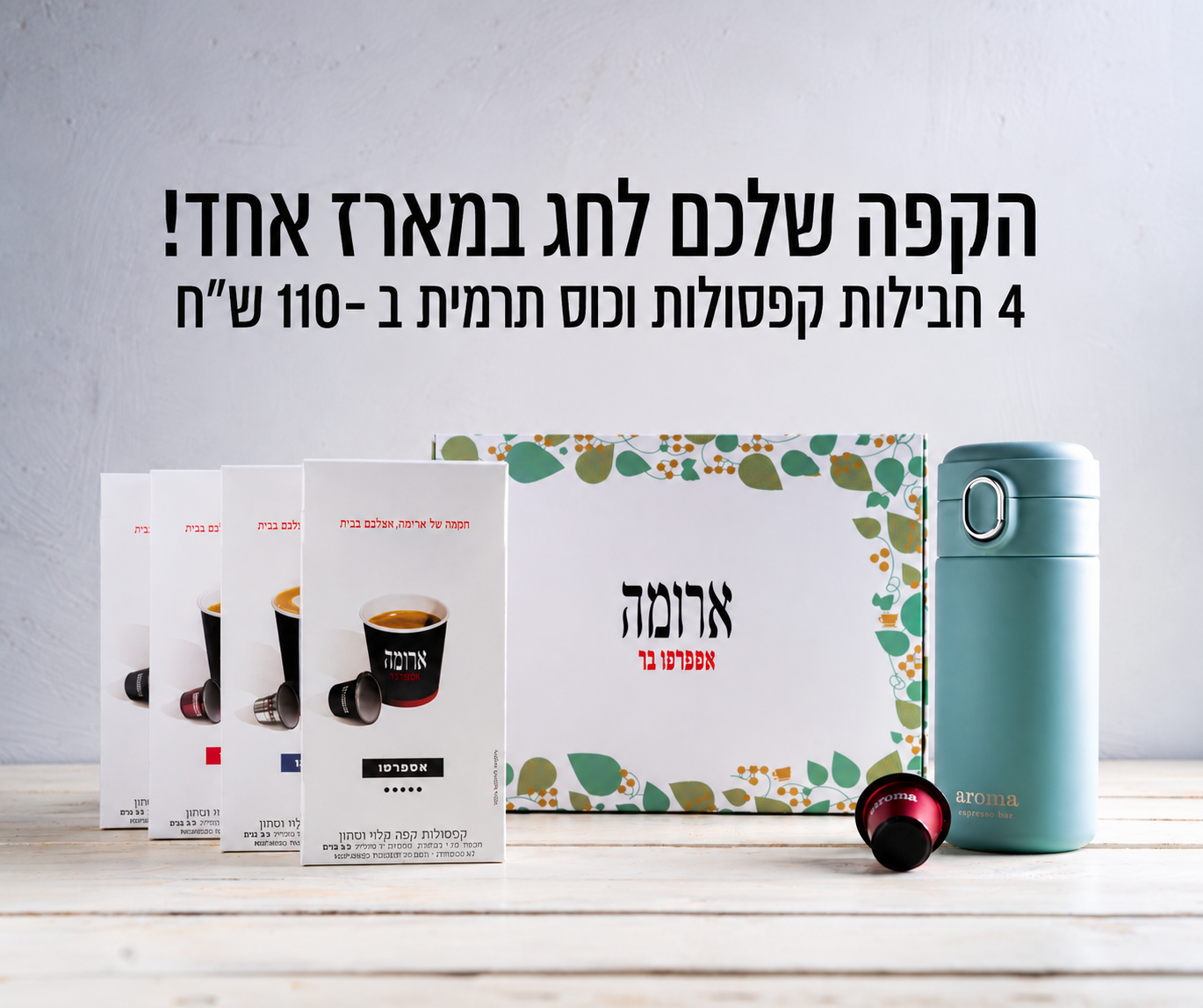 הקפה שלכם  לחג במארז אחד! 4 חבילות קפסולות וכוס תרמית ב- 110 ש"ח