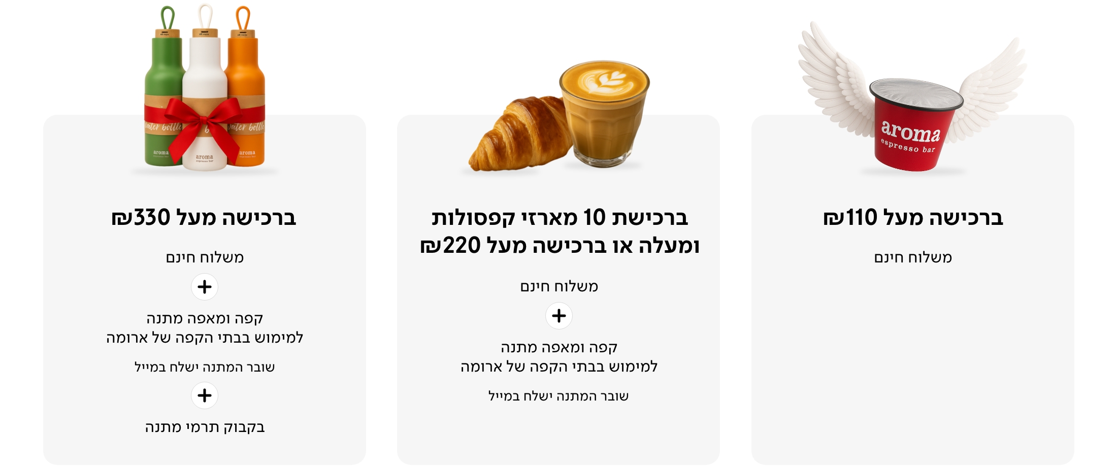 ברכישה מעל 110 שקלים משלוח חינם ברכישה מעל 220 שקלים קפה ומאפה בבתי הקפה ברכישה מעל 330 שקלים כוס תרמית